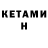 КЕТАМИН VHQ Lelja S
